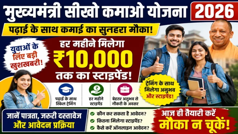Mukhyamantri Seekho Kamao Yojana 2026