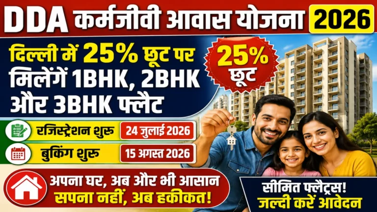 DDA Karmajeevi Awas Yojana 2026