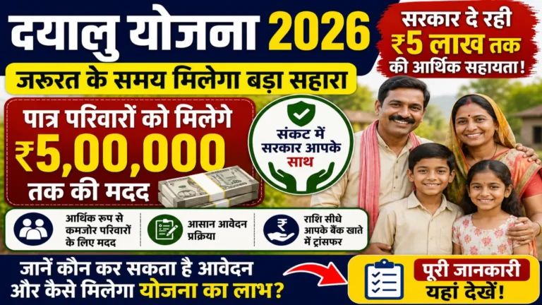 Dayalu Yojana 2026