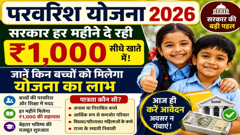 Parvarish Yojana 2026