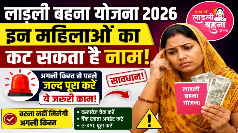 Ladli Behna Yojana 2026