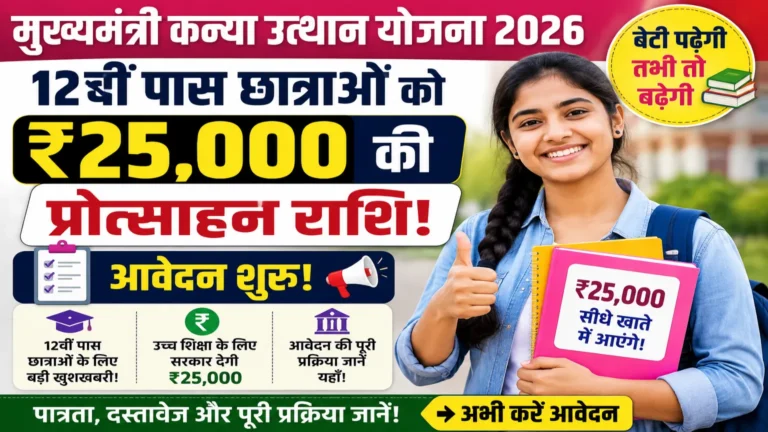 Mukhyamantri Kanya Utthan Yojana 2026