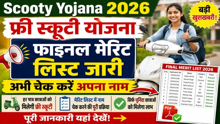Scooty Yojana Final Merit List 2026