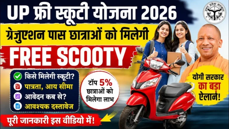 Free Scooty Yojana 2026: