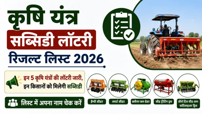 Krishi Yantra Subsidy Lottery Result List 2026
