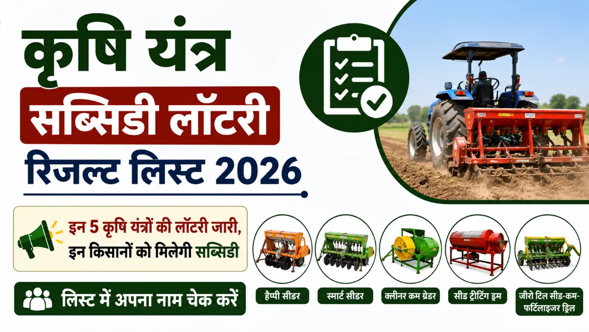Krishi Yantra Subsidy Lottery Result List 2026