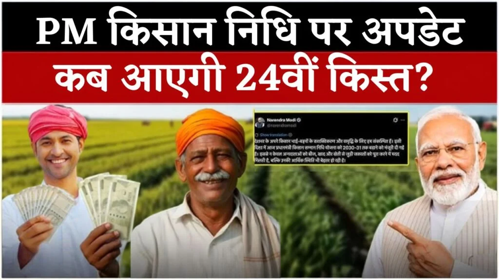 PM Kisan Samman Nidhi Yojana 24th Installment
