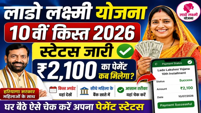 Lado Lakshmi Yojana 10th Installment 2026