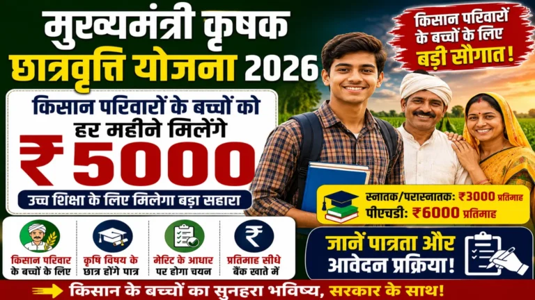 Mukhyamantri Krishak Scholarship Scheme 2026